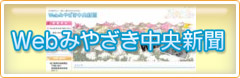 Webみやざき中央新聞