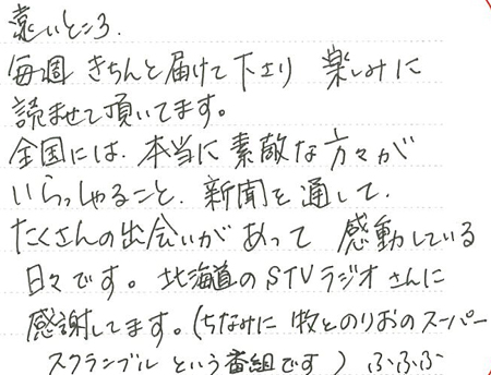 北海道の渡部純子さんからのお便り 読者様の声 日本講演新聞