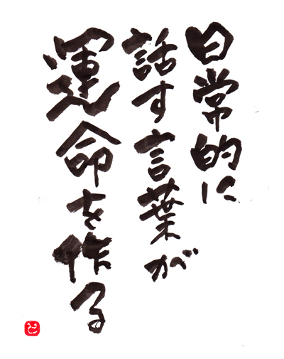 日常的に話す言葉が運命を作る とね書 日本講演新聞