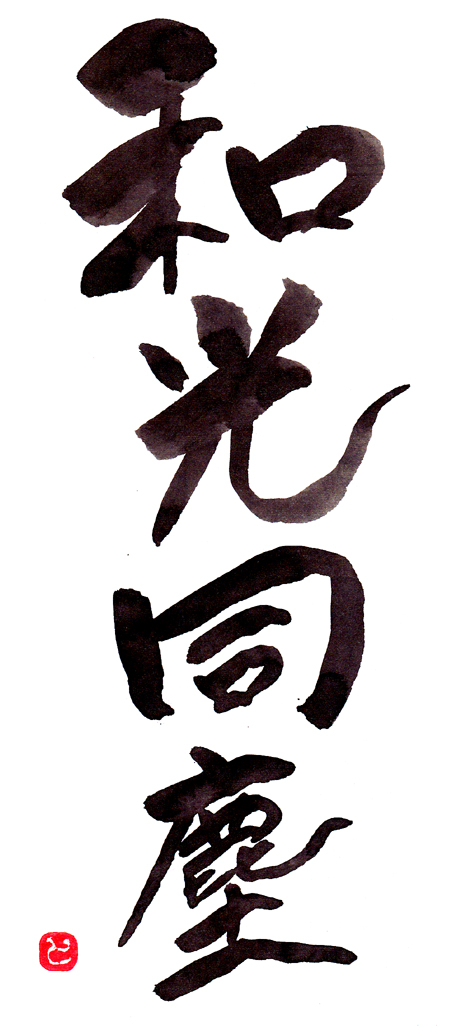 和光同塵