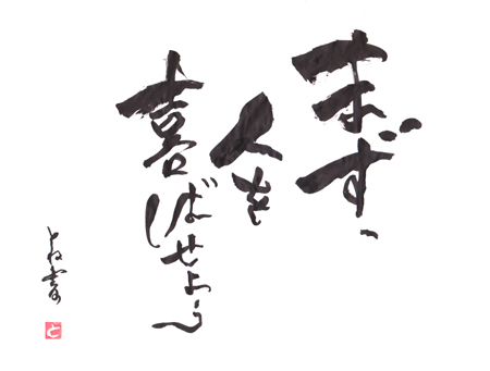 まず 人を喜ばせよう とね書 日本講演新聞