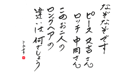 なぞなぞです とね書 日本講演新聞