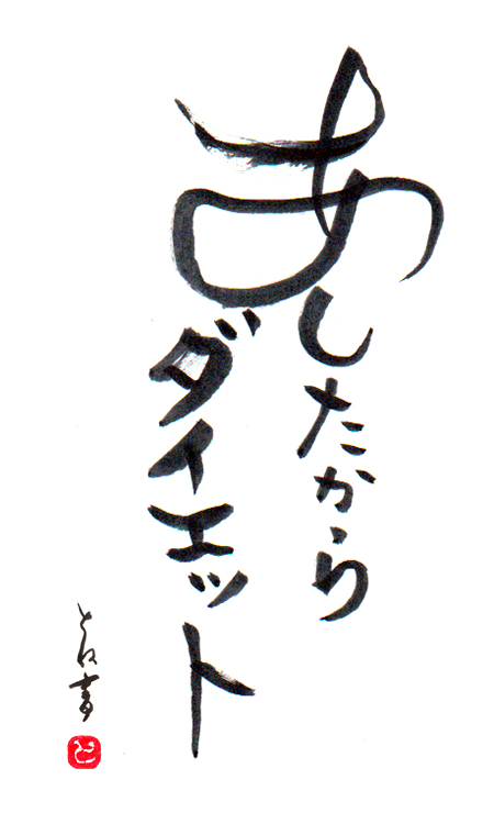 痩せたい人必見 とね書 日本講演新聞