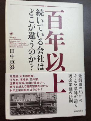 田中真澄先生の本『100年以上続いている会社はどこが違うのか 