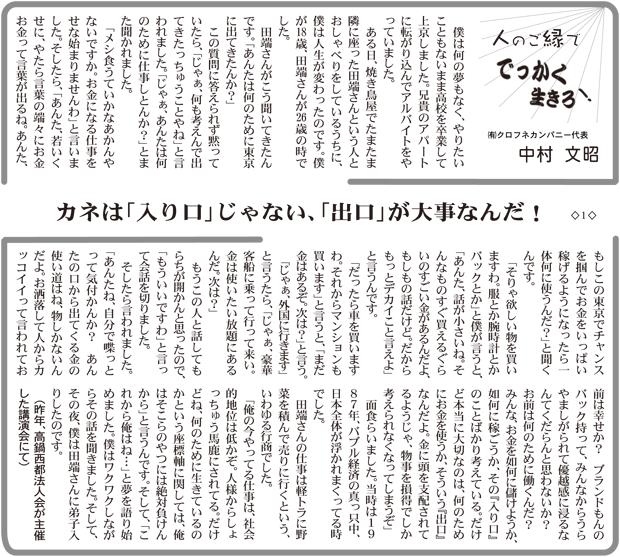 カネは「入り口」じゃない、「出口」が大事なんだ!