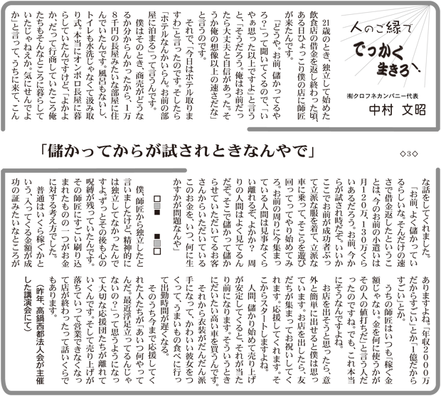 「儲かってからが試されときなんやで」