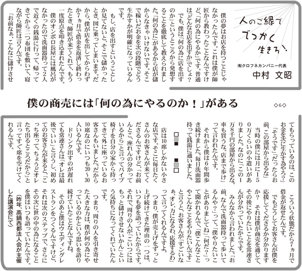 僕の商売には「何の為にやるのか!」がある