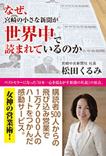 なぜ、宮崎の小さな新聞が世界中で読まれているのか
