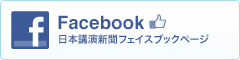 日本講演新聞フェイスブックページ