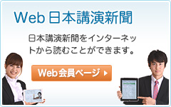 Web日本講演新聞