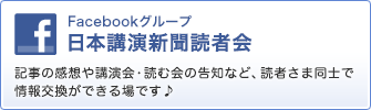 日本講演新聞Facebookグループ