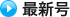 最新号