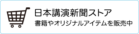 日本講演新聞ストア