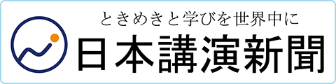 日本講演新聞