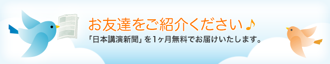 お友達紹介