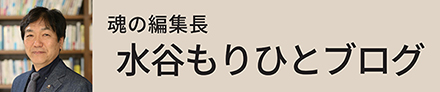 水谷もりひとブログ