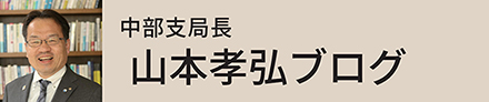 山本孝弘ブログ